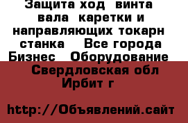 Защита ход. винта, вала, каретки и направляющих токарн. станка. - Все города Бизнес » Оборудование   . Свердловская обл.,Ирбит г.